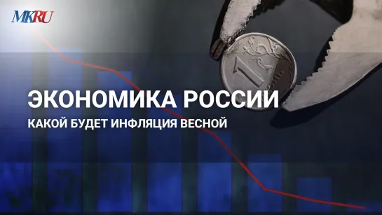 Экономика России: какой будет инфляция весной