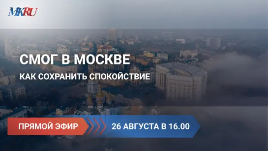 Смог в Москве: как сохранить спокойствие