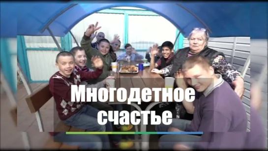 Многодетное счастье