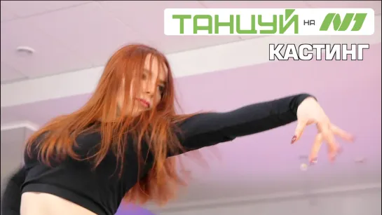 Танцуй на N1. Кастинг