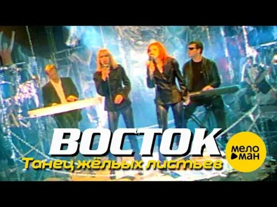 Восток   Танец жёлтых листьев Official Video 1997