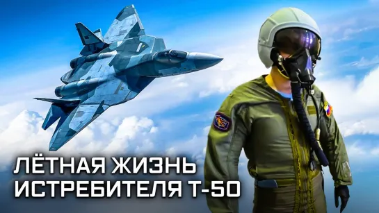 Лётная жизнь истребителя Т-50. Истребитель пятого поколения