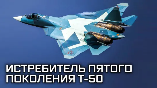 Истребитель пятого поколения Т-50. Под грифом _Совершенно секретно_