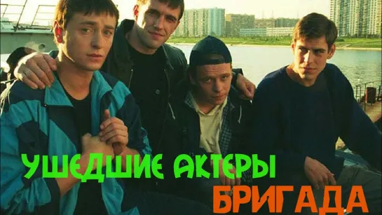 Ушедшие из жизни актеры сериала “БРИГАДА“