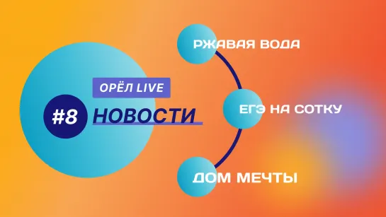 Новости ОрелЛайв #8 - Ржавая вода, ЕГЭ на сотку, дом мечты