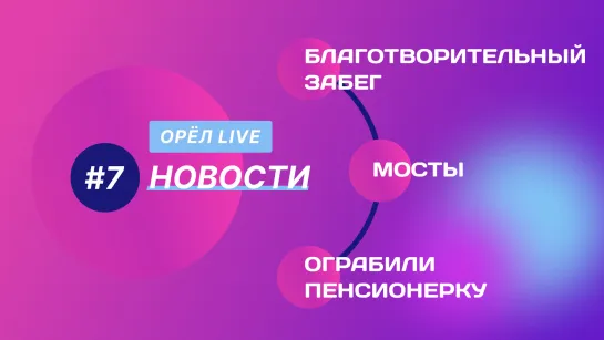 Новости ОрелЛайв #7 - Благотворительный забег, мосты, ограбили пенсионерку