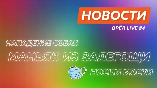 Новости ОрелЛайв #4 - Нападение собак, маньяк из Залегощи, носим маски