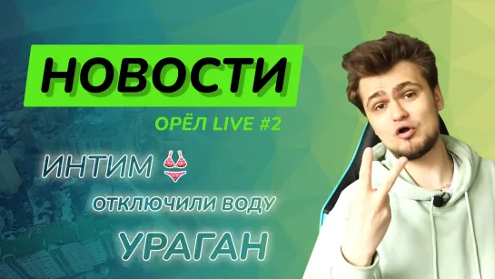 Новости ОрёлЛайв #2 - Интим, ураган, отключили воду