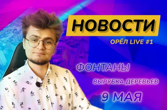 Новости ОрёлЛайв #1 - Фонтаны, вырубка деревьев, 9 мая