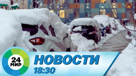 Новости 18:30 от 14.11.2023