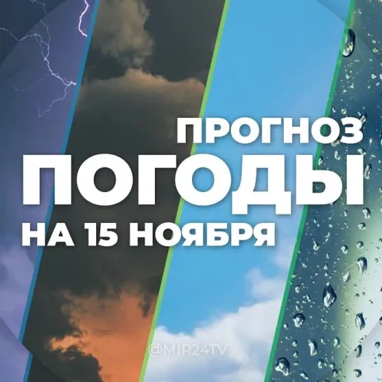 Погода на 15 ноября