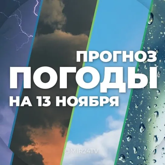 Погода на 13 ноября