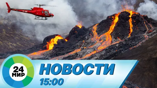 Новости 15:00 от 12.11.2023