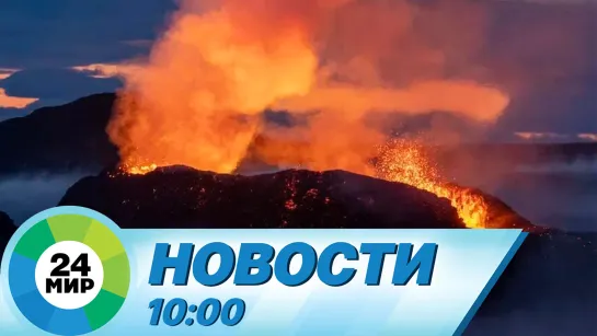 Новости 10:00 от 12.11.2023