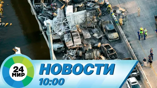 Новости 10:00 от 24.10.2023