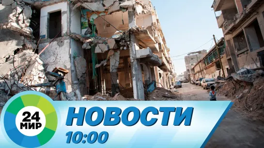 Новости 10:00 от 16.10.2023