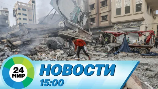 Новости 15:00 от 14.10.2023