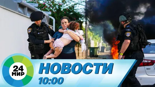 Новости 10:00 от 9.10.2023