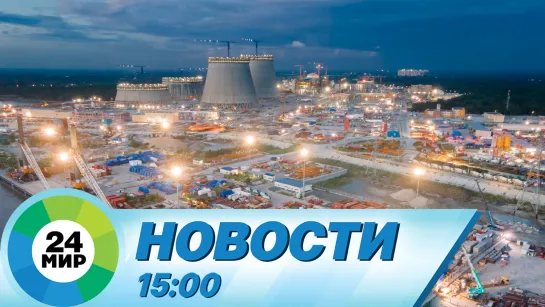 Новости 15:00 от 5.10.2023