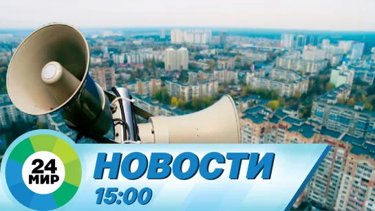 Новости 15:00 от 3.10.2023