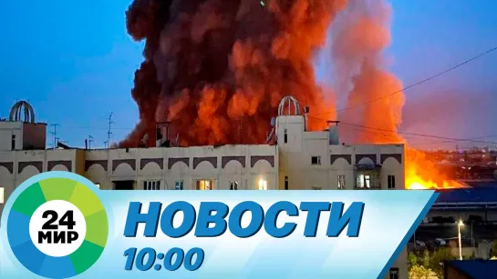 Новости 10:00 от 28.09.2023