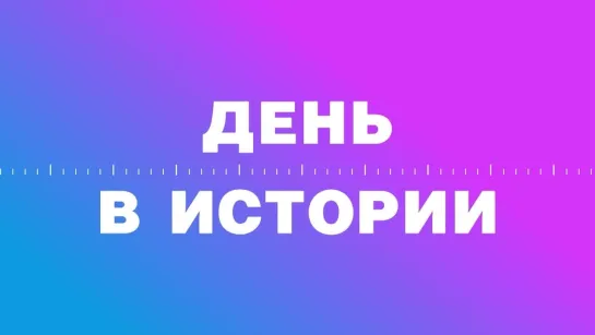 3 сентября. Этот день в истории