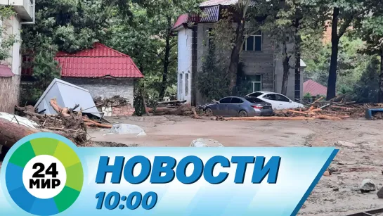 Новости 10:00 от 28.08.2023