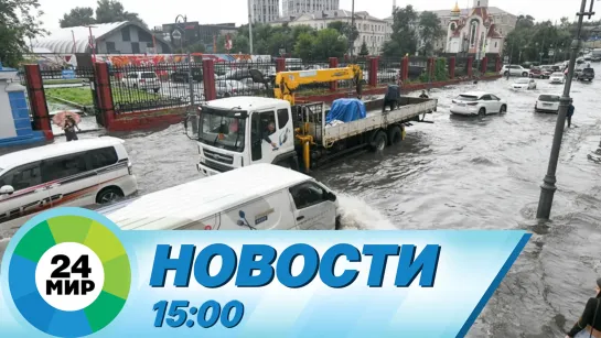 Новости 15:00 от 26.08.2023