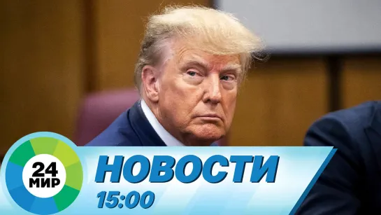 Новости 15:00 от 25.08.2023