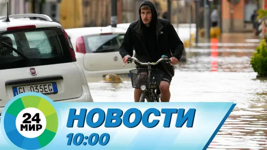 Новости 10:00 от 25.08.2023