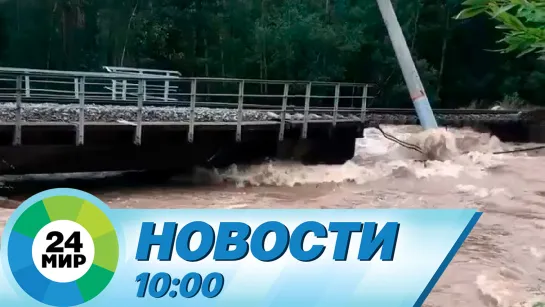 Новости 10:00 от 20.08.2023