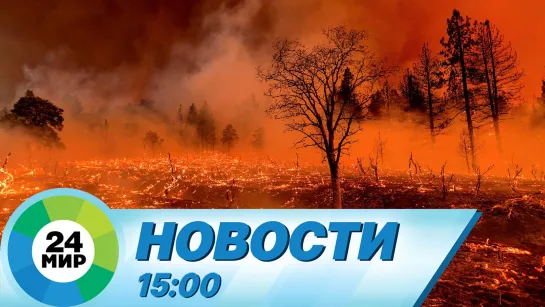 Новости 15:00 от 19.08.2023