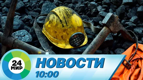 Новости 10:00 от 18.08.2023