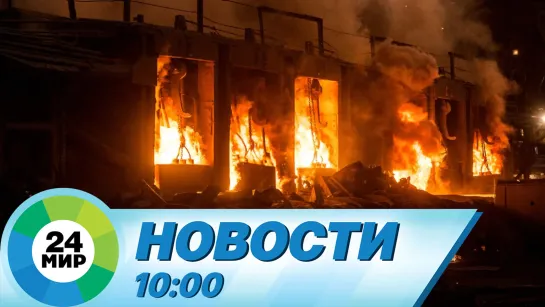 Новости 10:00 от 15.08.2023