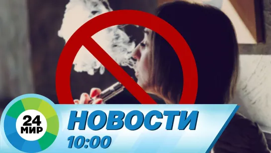 Новости 10:00 от 10.08.2023