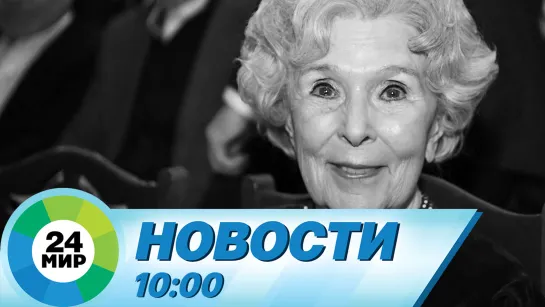 Новости 10:00 от 9.08.2023