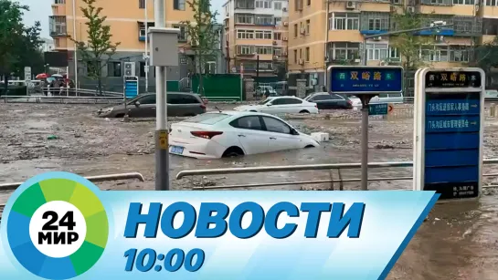 Новости 10:00 от 4.08.2023