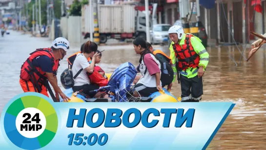 Новости 15:00 от 2.08.2023