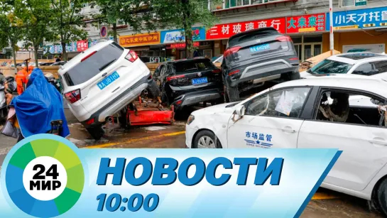 Новости 10:00 от 1.08.2023