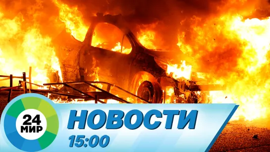 Новости 15:00 от 30.06.2023