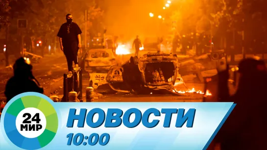 Новости 10:00 от 30.06.2023