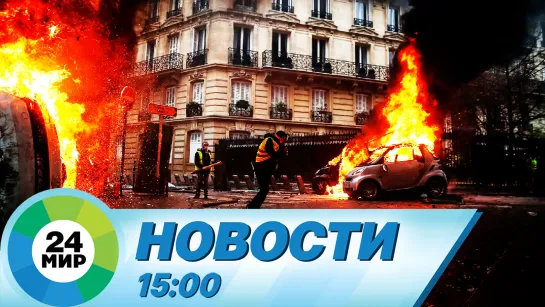 Новости 15:00 от 29.06.2023