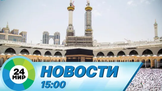 Новости 15:00 от 26.06.2023