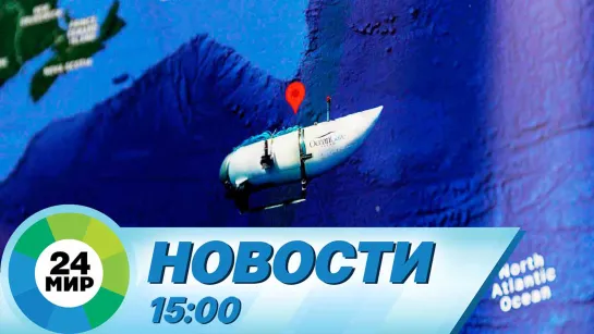 Новости 15:00 от 22.06.2023