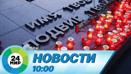 Новости 10:00 от 22.06.2023