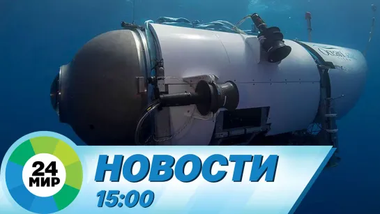 Новости 15:00 от 21.06.2023