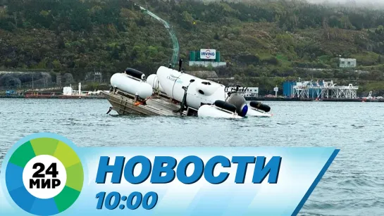 Новости 10:00 от 21.06.2023