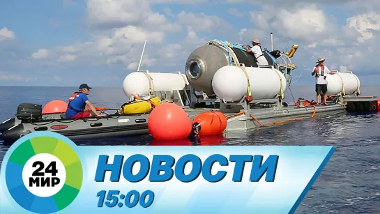 Новости 15:00 от 20.06.2023