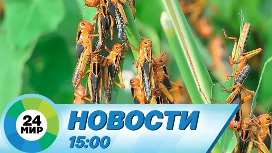 Новости 15:00 от 19.06.2023