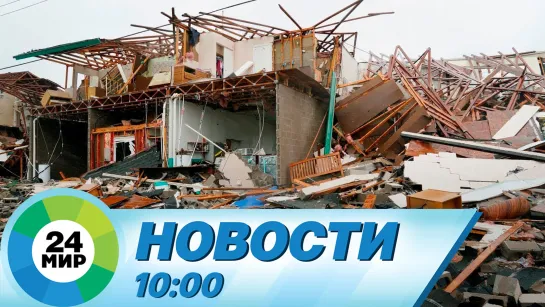 Новости 10:00 от 16.06.2023